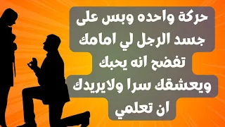 تلميحات الرجل العاشق و لغة الجسد في الحب عند الرجل راح تنصدم دندنها