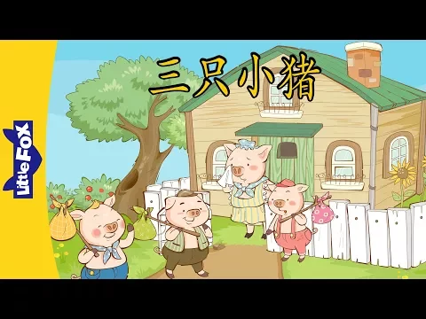 Download MP3 The Three Little Pigs (三只小猪) | Folktales 1 | Chinese | By Little Fox