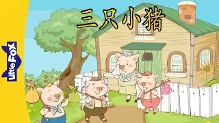 The Three Little Pigs 三只小猪 Folktales 1 Chinese By Little Fox 