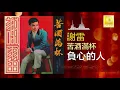 謝雷 Xie Lei - 負心的人 Fu Xin De Ren (Official Audio)
