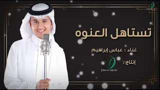                                     عباس إبراهيم   تستاهل العنوة  دندنها
