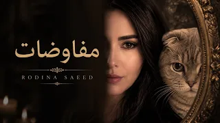                            مفاوضات   رودينا سعيد دندنها