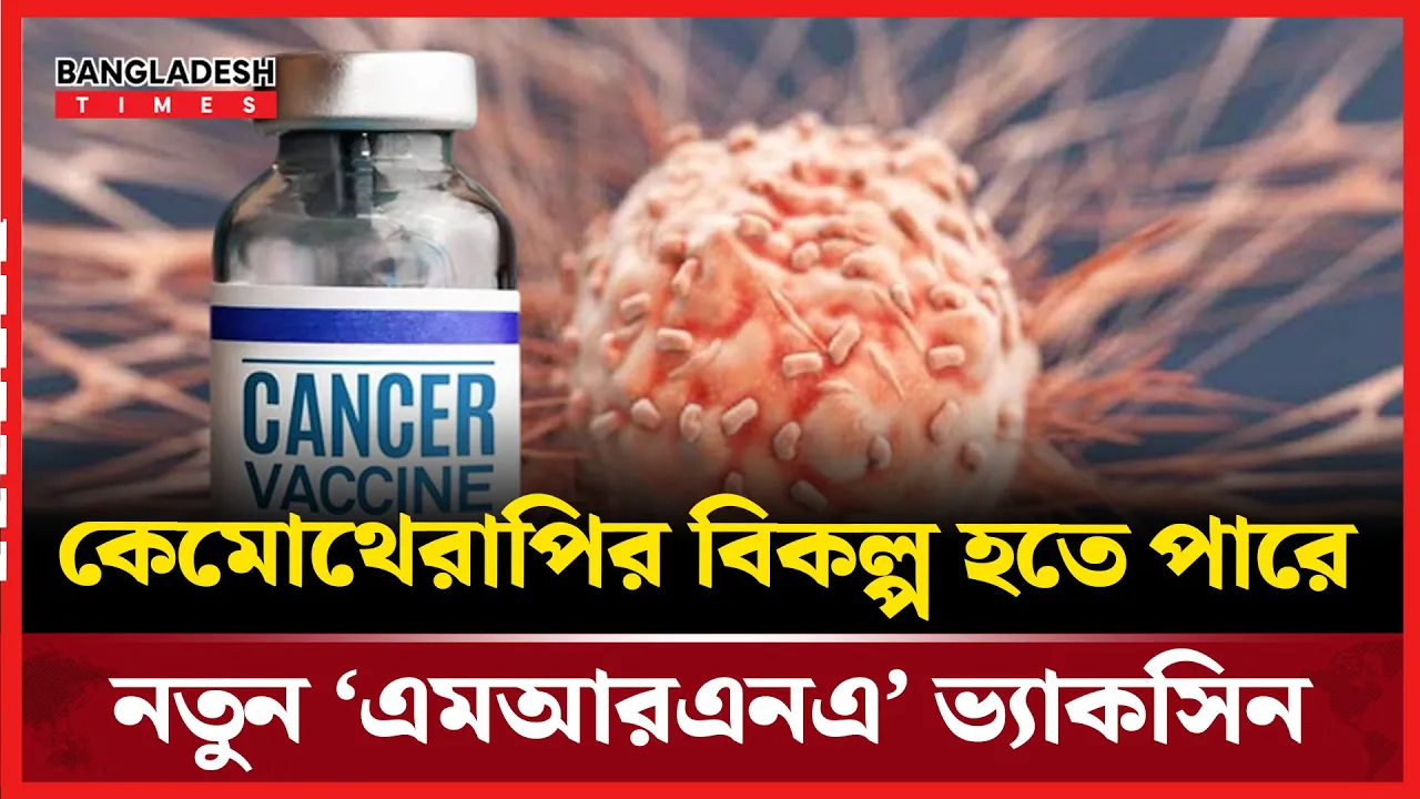 ক্যানসার চিকিৎসায় শক্তিশালী প্রতিরোধের আশা বাড়ালো নতুন ভ্যাকসিন