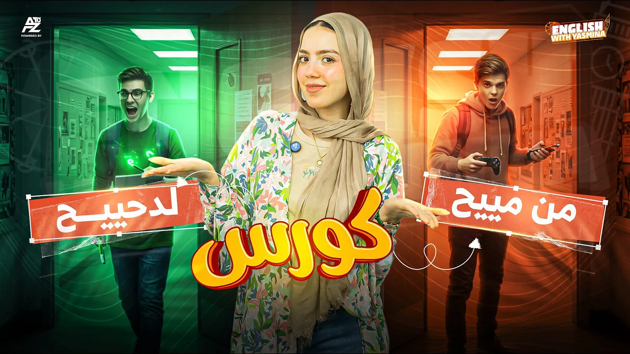 الكورس التأسيسي في اللغة الأنجليزية من a to z | جميع الصفوف 2026 | ميس ياسمين ايهاب