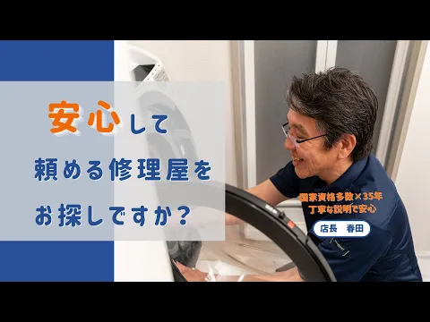 店長が必ず訪問し、診断から修理まで一貫対応します!