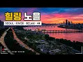 Han River Sunset Is Still Beautiful Seoul Han River Banpo Park Olympic-daero Lo-fi Coding