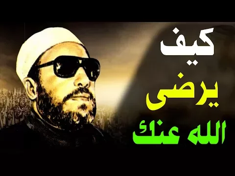 Download MP3 روائع خطب الشيخ كشك - كيف يرضى الله عنك