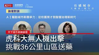 #廣編企劃 虎科大攜手雲嘉打造無人機產業與高齡照護新未來