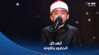 دولة التلاوة   كل اللجنة قالت الله   الطفل محمد القلاجي أبهر كل الحضور بتلاوته وأدائه دندنها