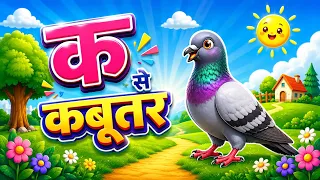 क से कबूतर 🕊️ | अ से अनार 🍎 | हिंदी वर्णमाला | Hindi Alphabet for Kids | Kids Learning📝