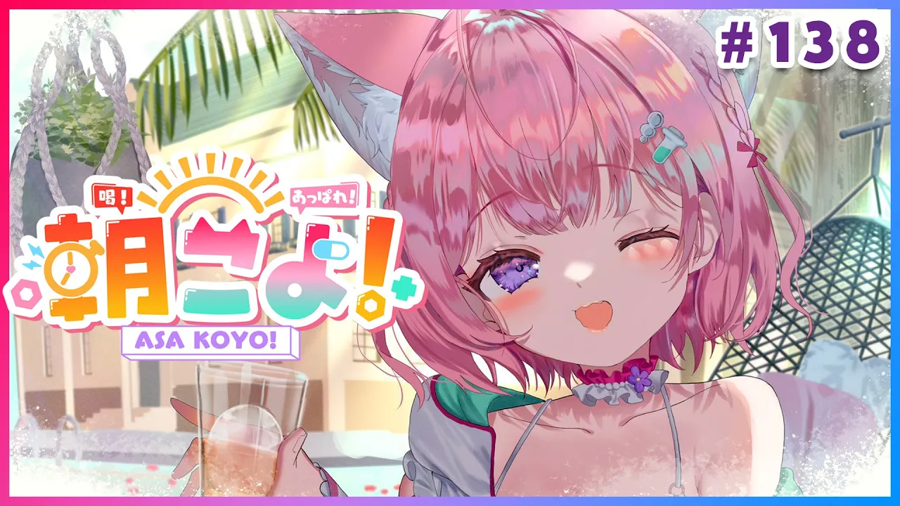 【#朝こよ】夏休みだ！水着だ！火曜日の朝は朝こよ～っ☀ #138【博衣こより/hololive】