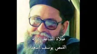 FA YOSEF ASAAD صلاة الساعة الثالثة بصوت ابونا يوسف اسعد 