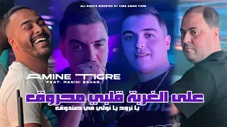 Amine Tigre 2024 3la L Ghorba Galbi Mahroug Avec Manini Sahar Clip Officiel 