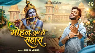 MOHAN TUM HI SAHARA | मोहन तुम ही सहारा | Nikhil Verma | Kshl | Krishna Bhajan | Jai Jai Radhe Radhe