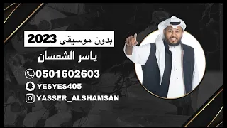 ياسر الشمسان ياهلي جاني يماني بدون موسيقى 2023 كامله 