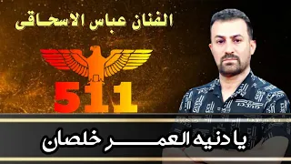 عباس سحاگی یا دنیه العمر خلصان  عباس سحاگی یا دنیه العمر خلصان