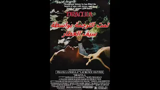 1979 Dracula Trailer مترجم 