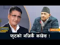 Lagu घरै जलाएपछि खरानीको के चिन्ता ? सन्दर्भ नेपाली कांग्रेस- पुरुषाेत्तम दाहाल