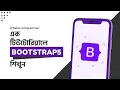 Bootstrap 5 Crash Course Bangla Bootstrap 5 Full Course For Beginners