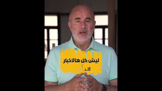 عم ار عبد ربه ل م كل هذه الأخبار الكاذبة وما مصدرها 