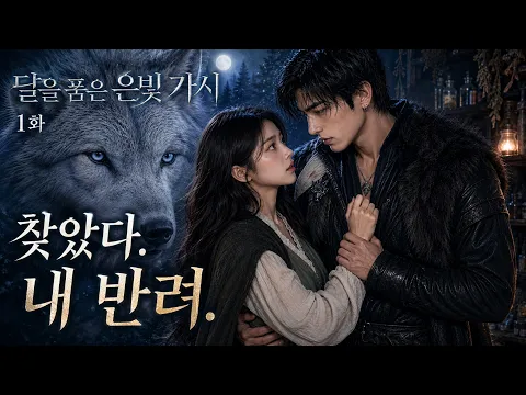 Silver Thorn Embracing the Moon Episode 1
