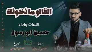 القالو ما نخونك   حسين ابو رسول دندنها