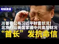 “首长”公开信：号召中国军人抗命网上炸裂！川普要公布习近平财富状况，北京跳骂：採取措施；上海数千投资人包围公安局，抢救“骗子” | #明镜要报（20251220）