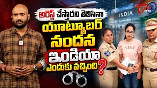 అరెస్ట్ తప్పదని తెలిసినా.. నందన ఇండియాకు వచ్చింది ఎందుకు?  Why Did Nandana Come to India | TOne News