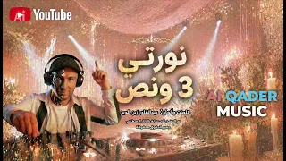          نورتي   و نص   أغنية رقصة العروسة و صديقاتها   كلمات وألحان عبدالقادر زين الدين دندنها