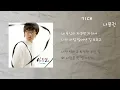 나윤권 - 기대 / 가사