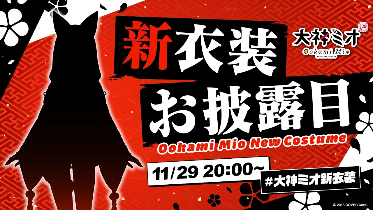 【新衣装】このシルエットは・・・・！！！！！！！！！【 ホロライブ / 大神ミオ 】