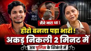 हीरो बनने निकला था स्वतंत्र भारद्वाज, 2 मिनट में निकली सारी हेकड़ी! अब पुलिस ने दबोच लिया nishu Azad