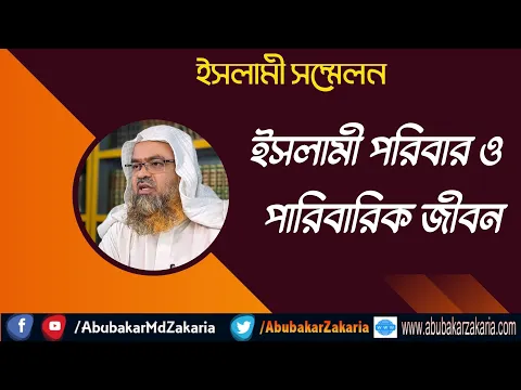 ইসলামী সম্মেলন। ইসলামী পরিবার ও পারিবারিক জীবন। শাইখ প্রফেসর ড. আবু বকর মুহাম্মাদ যাকারিয়া