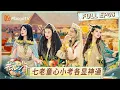 Download Lagu [CC] FULL《花儿与少年·同心季》EP8：花少小分队夜游汗哈利利集市 七老童心小考各显神通｜Divas Hit the Road · Hearts United｜MangoTV