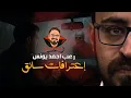 Download Lagu اعترافات سائق | رعب أحمد يونس 