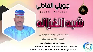 جويلي الفادني اغنية شبه الغزاله New 2025  جويلي الفادني اغنية شبه الغزاله New 2025