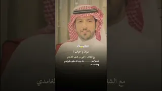 علي بن نايف الغامدي سؤال و جواب الله الله يالشعر الجميل شعر 