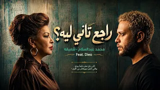            راجع تاني ليه     محمد عبدالسلام   شفيقه                           دندنها