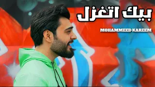 Mohammed Kareem BEEK ATGAZAL Official Music Video بيك اتغزل 