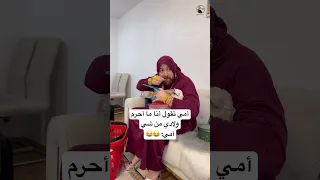 المخابئ السرية عند أمي اكسبلور ترند ضحك سامح بعاج تيك توك كوميدي امي 
