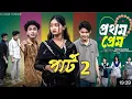 Download Lagu প্রথম  প্রেম 2 । Prothom Prem 2। Riyaj \u0026 Tuhina । Moner Moto TV Latest Natok