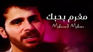 مهند محسن مغرم بحبك                 دندنها