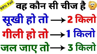 हिम्मत है तो इस सवाल का जवाब देकर दिखाओ Hindi Paheli   IQ Test Question   Riddels   Paheliyan   Gk 3