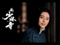 Download Lagu Andy Lau [ Shaolin Theme Song ] - YouTube.flv