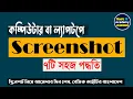 How to take a screenshot on a Computer or Laptop Screenshots in Windows 10