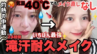 【24時間検証】絶対に崩れない⚠️メイク直しがいらない！滝汗耐久メイク！40℃の灼熱で運動しても滝汗でも水を浴びても崩れなかった最強メイク【プールメイク】！