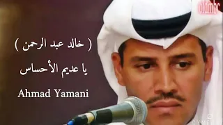 يا عديم الأحساس   خالد عبد الرحمن   دندنها