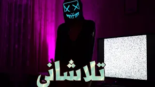 كليب مهرجان تلاشاني    لول    عشماوي    الفراعنة      دندنها