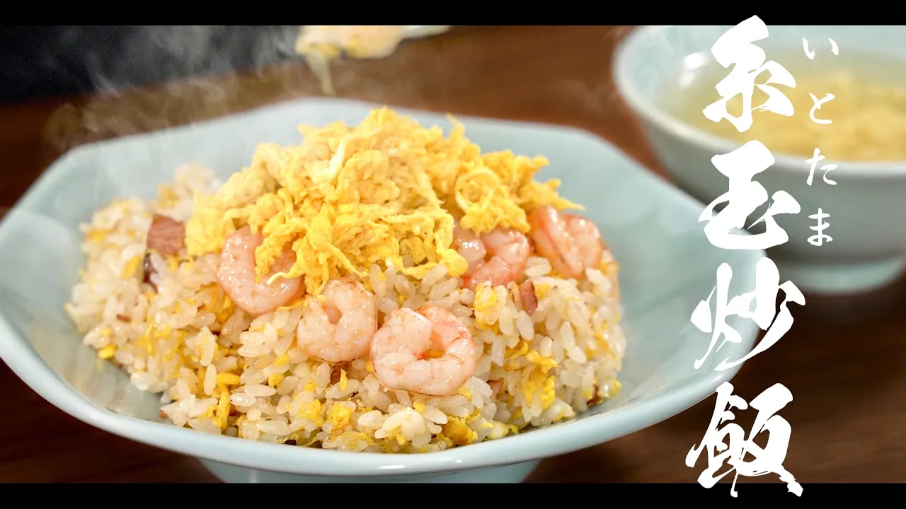 揚州糸玉炒飯(エッグフロス炒飯)