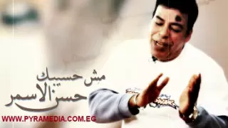 حسن الاسمر مش هسيبك Hassan El Asmar Msh Haseebak  حسن الاسمر مش هسيبك Hassan El Asmar Msh Haseebak